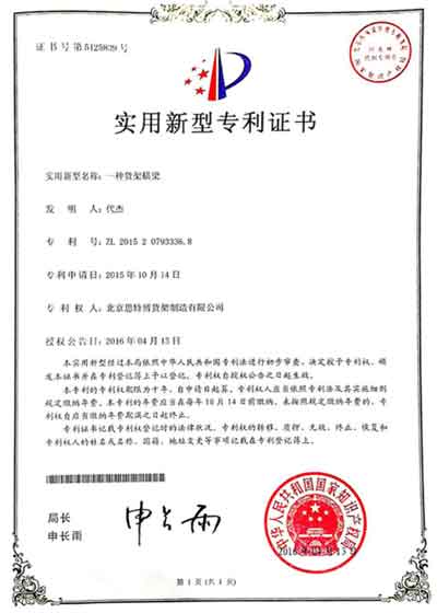 橫梁貨架-專(zhuān)利證書(shū)